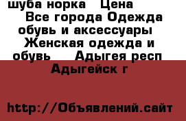 шуба норка › Цена ­ 50 000 - Все города Одежда, обувь и аксессуары » Женская одежда и обувь   . Адыгея респ.,Адыгейск г.